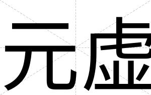 元虚
