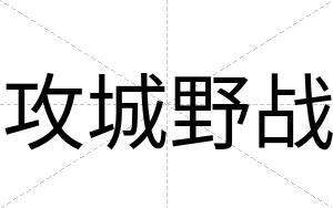 攻城野战