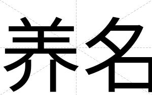 养名