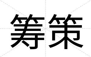 筹策