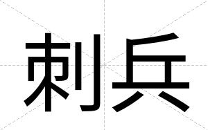 刺兵