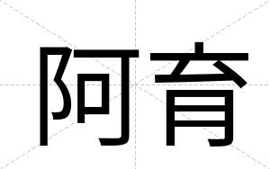 阿育