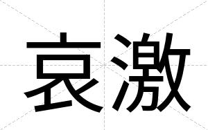 哀激