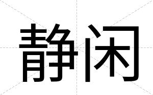 静闲