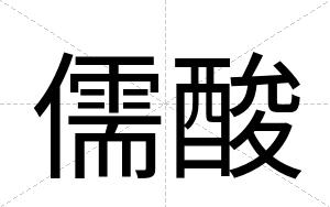 儒酸