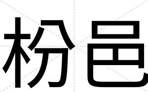 枌邑