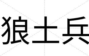 狼土兵