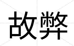 故弊