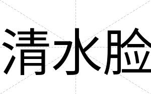清水脸