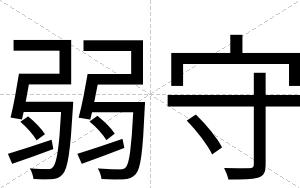 弱守