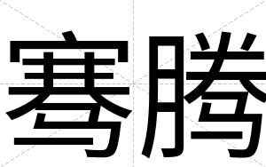 骞腾