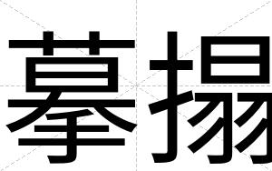 摹搨
