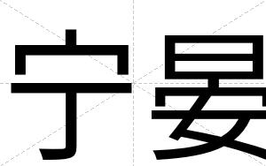 宁晏