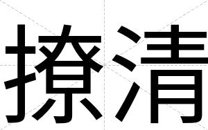 撩清
