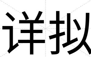 详拟
