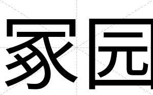 冢园