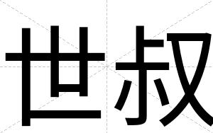 世叔