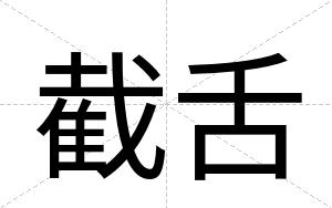 截舌