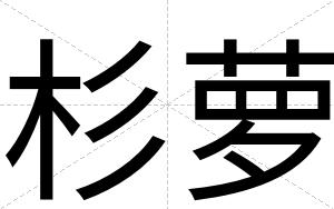 杉萝