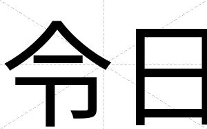 令日