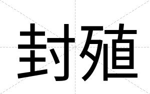 封殖