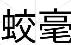 蛟毫