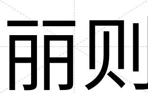丽则