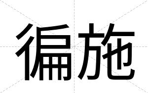 徧施