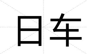 日车