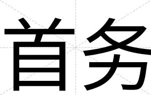 首务