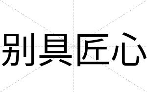 别具匠心