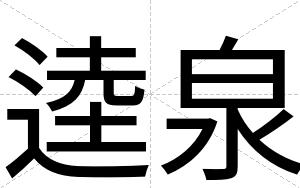 逵泉