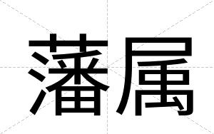 藩属
