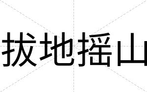 拔地摇山