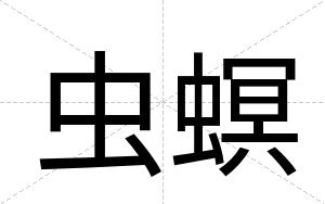 虫螟