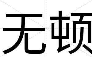 无顿