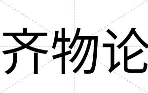 齐物论