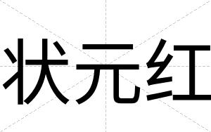 状元红