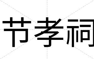 节孝祠