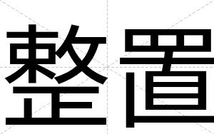 整置