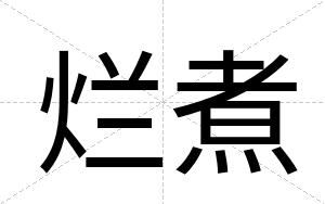 烂煮