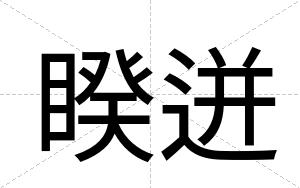 睽迸