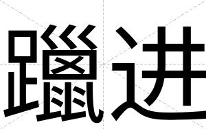 躐进
