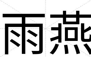 雨燕