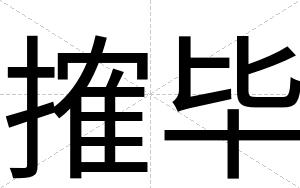搉毕