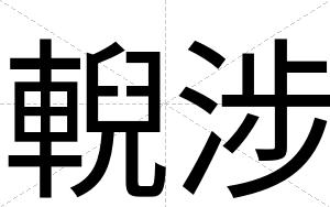 輗涉