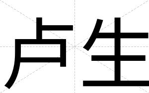 卢生