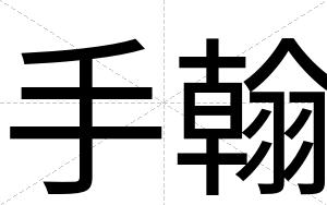 手翰