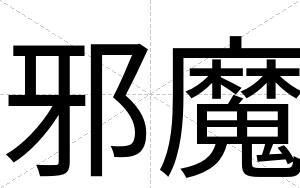 邪魔