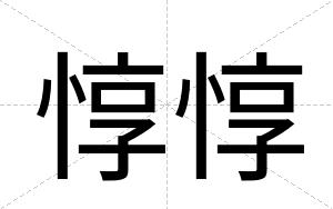 惇惇